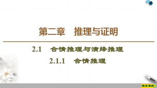 2019-2020人教A版数学选修2-2 第2章 2.1 2.1.1 合情推理课件PPT