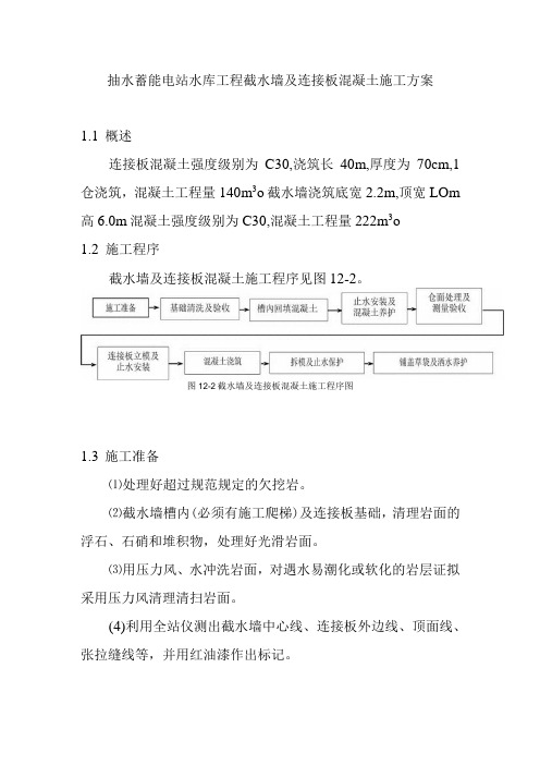 抽水蓄能电站水库工程截水墙及连接板混凝土施工方案