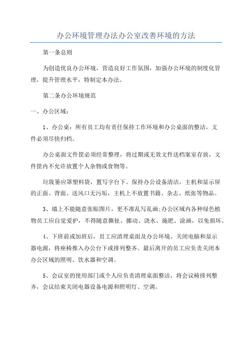 办公环境管理办法办公室改善环境的方法