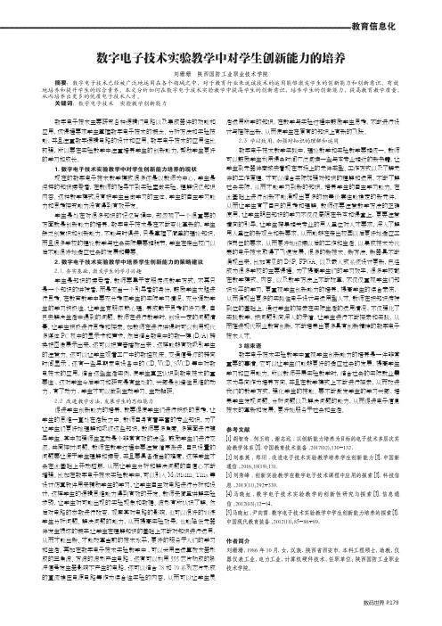 数字电子技术实验教学中对学生创新能力的培养