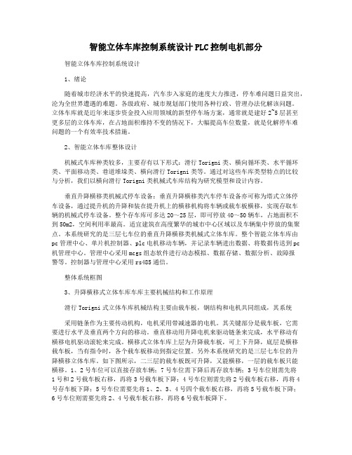 智能立体车库控制系统设计PLC控制电机部分