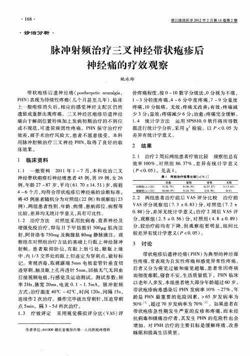 脉冲射频治疗三叉神经带状疱疹后神经痛的疗效观察