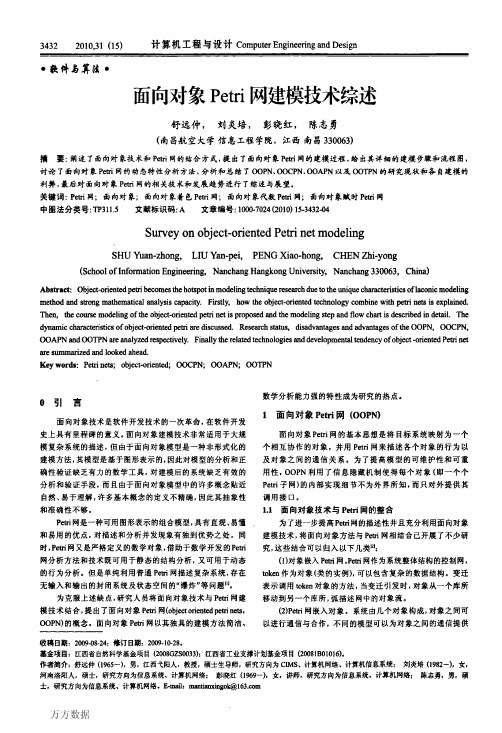 面向对象Petri网建模技术综述