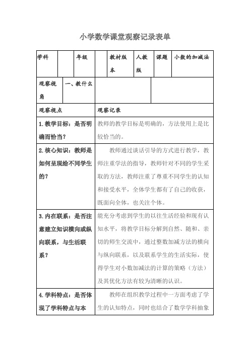 小学数学课堂观察记录表单(3)