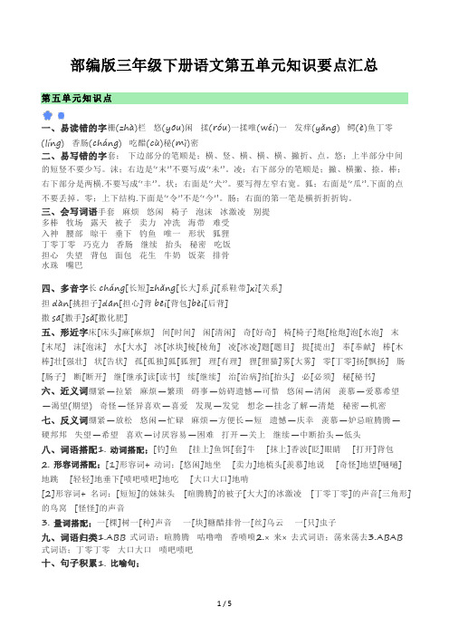 部编版三年级下册语文第五单元知识要点汇总