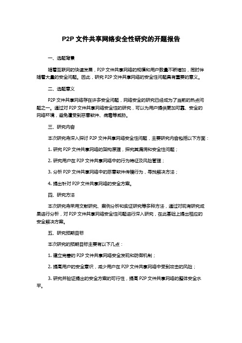 P2P文件共享网络安全性研究的开题报告