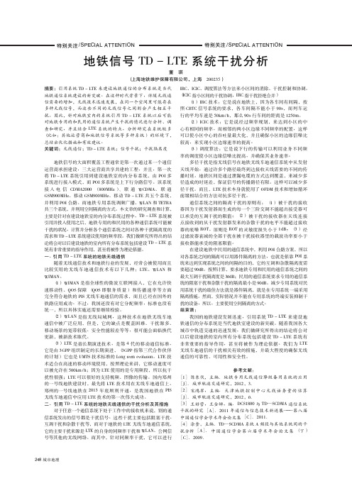 地铁信号TD-LTE系统干扰分析
