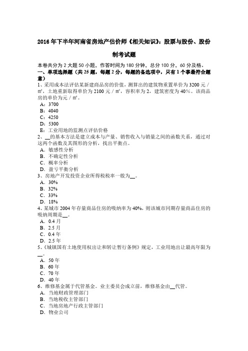 2016年下半年河南省房地产估价师《相关知识》：股票与股份、股份制考试题