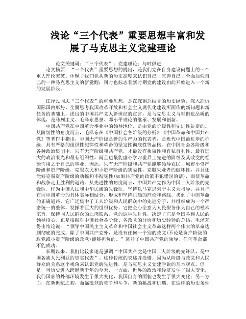 浅论“三个代表”重要思想丰富和发展了马克思主义党建理论