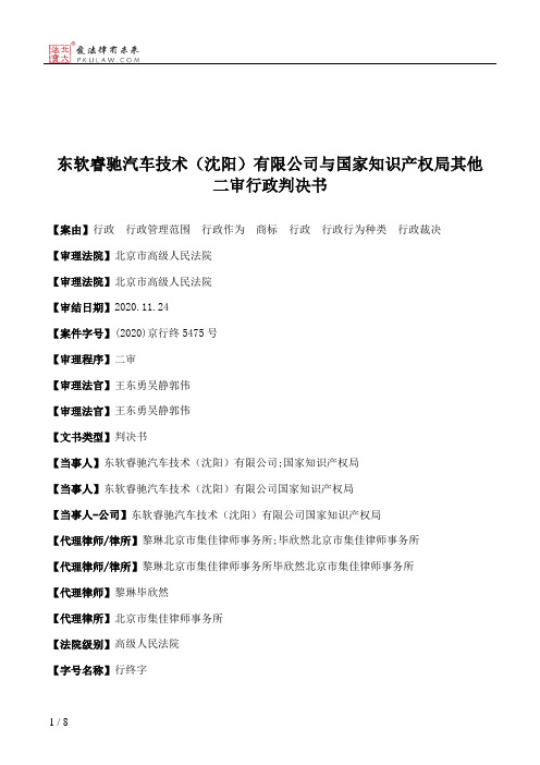 东软睿驰汽车技术（沈阳）有限公司与国家知识产权局其他二审行政判决书