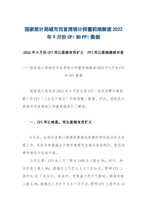 国家统计局城市司首席统计师董莉娟解读2022年9月份CPI和PPI数据