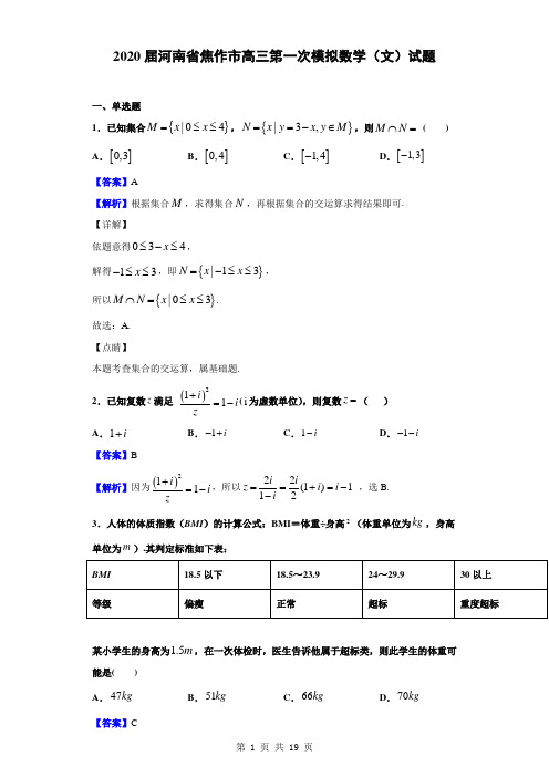 2020届河南省焦作市高三第一次模拟数学(文)试题(解析版)