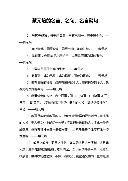 蔡元培的名言、名句、名言警句