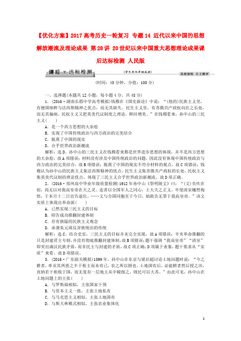 高考历史一轮复习 专题14 近代以来中国的思想解放潮流及理论成果 第28讲 20世纪以来中国重大思想理论成果课