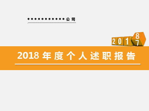 2018年度个人述职报告--企业文化专员