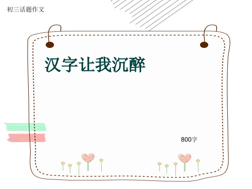 初三话题作文《汉字让我沉醉》800字(共10页PPT)