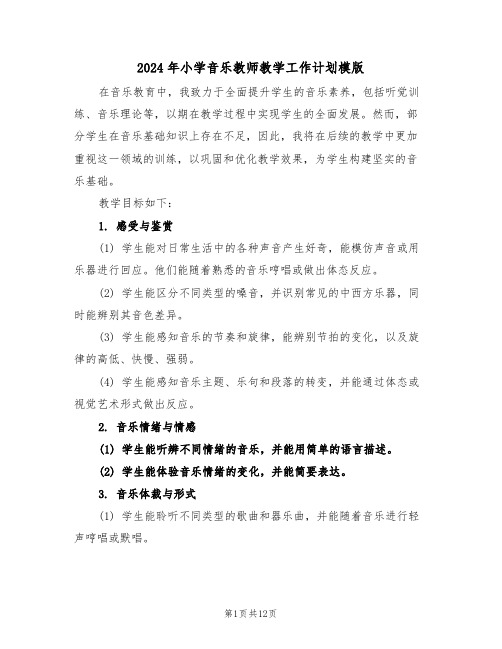 2024年小学音乐教师教学工作计划模版（四篇）