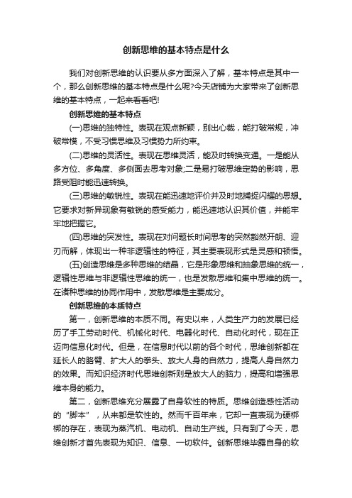 创新思维的基本特点是什么