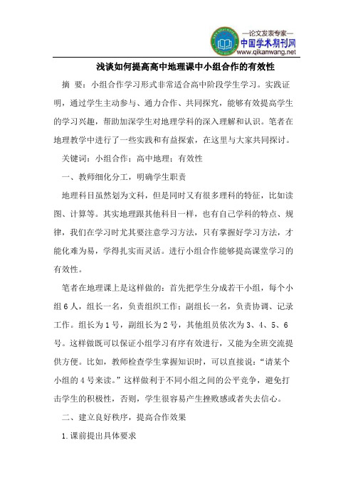 浅谈如何提高高中地理课中小组合作的有效性