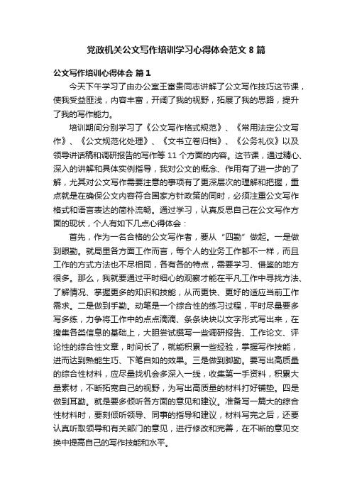 党政机关公文写作培训学习心得体会范文8篇