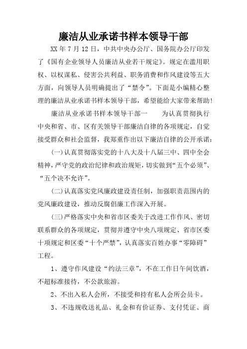 廉洁从业承诺书样本领导干部