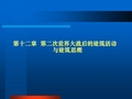 外国建筑史-ch12第二次世界大战后的建筑活动与建筑思潮