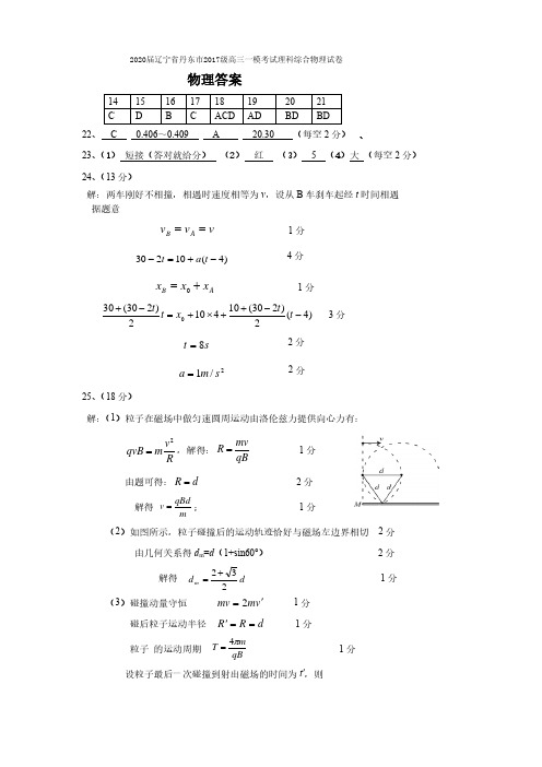 2020届辽宁省丹东市2017级高三一模考试理科综合物理试卷参考答案