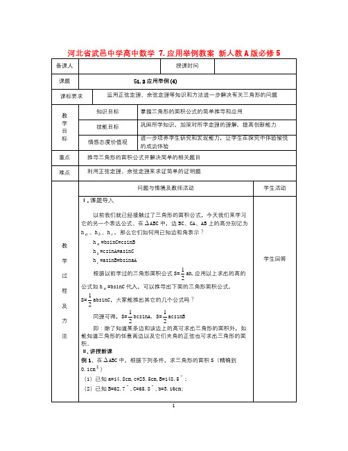 人教A版数学必修五1.2《应用举例》教案