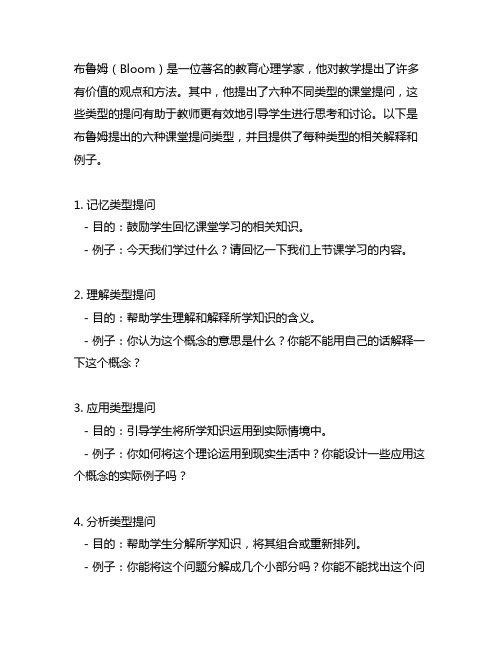 布鲁姆把课堂提问划分六类型的依据