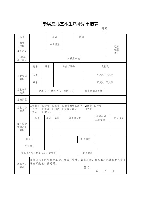 河北省散居孤儿基本生活补贴申请表