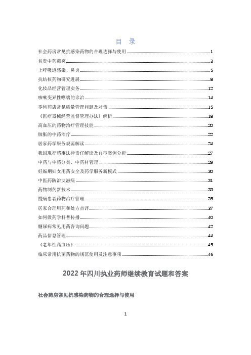 2022年四川执业药师继续教育试题和答案