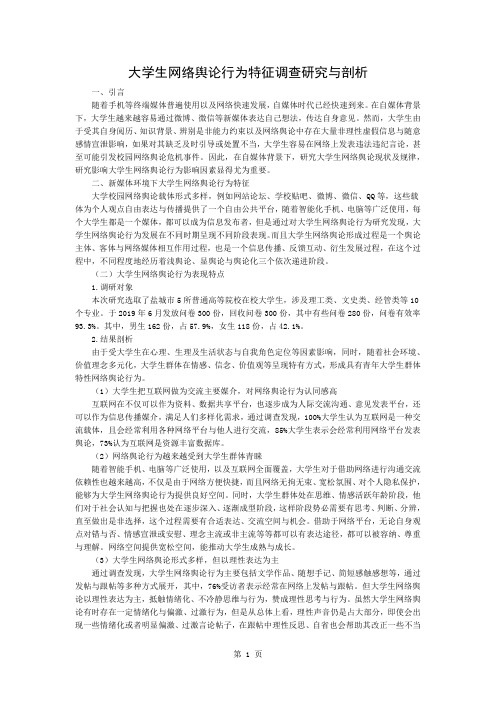 大学生网络舆论行为特征调查研究与分析-3页word资料