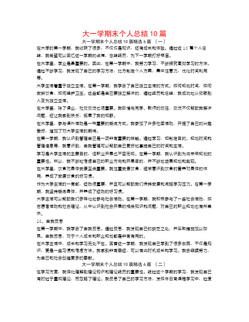 大一学期末个人总结10篇6篇