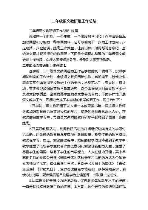 二年级语文教研组工作总结15篇