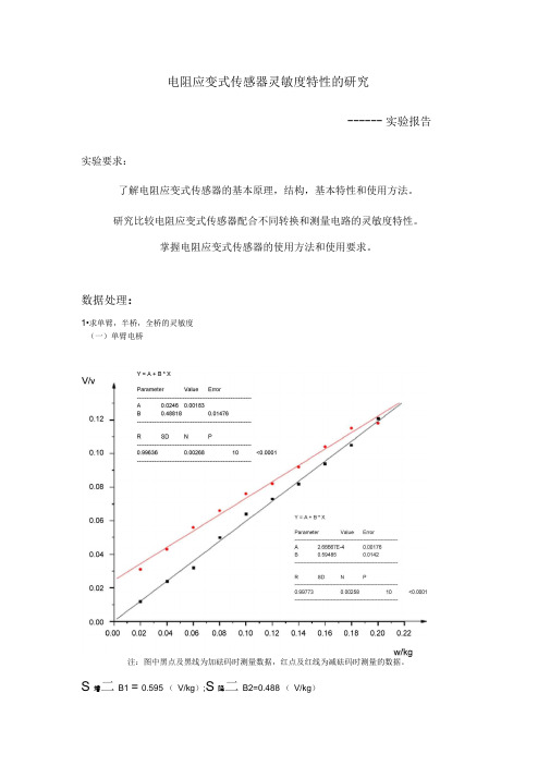 电阻应变式传感器灵敏度特性的研究实验报告