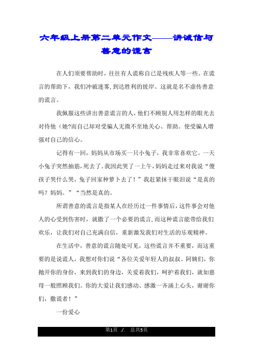 六年级上册第二单元作文——讲诚信与善意的谎言.doc