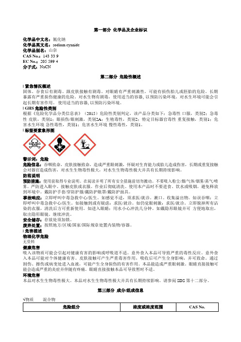 氰化钠安全技术说明书MSDS