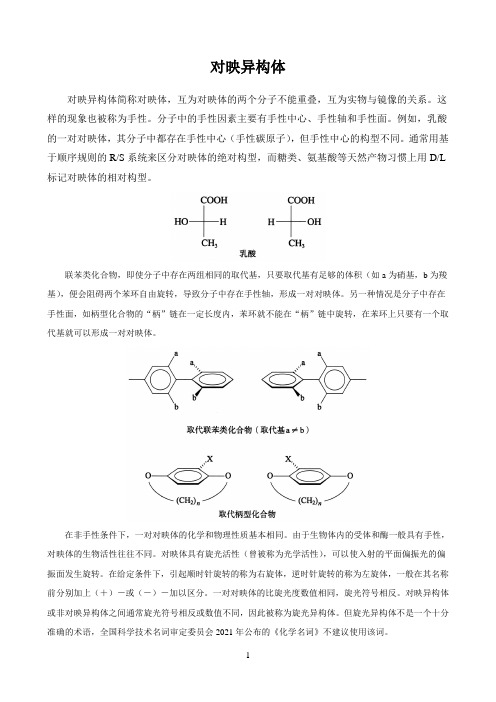 新课标高中化学人教版选择性必修123册化学天地〖对映异构体〗