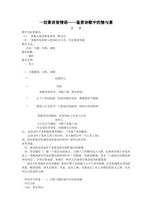 一切景语皆情语——鉴赏诗歌中的情与景教案 通用