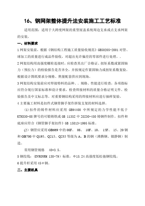 钢网架整体提升法安装施工工艺标准