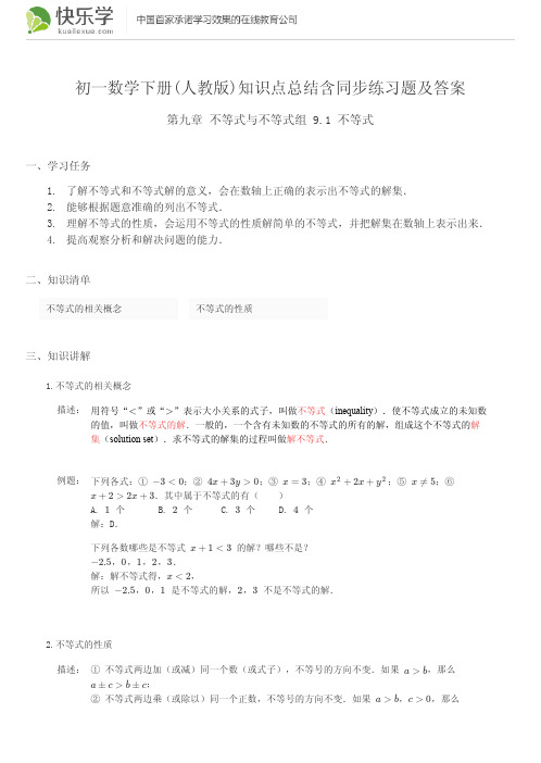 初一数学下册(人教版)第九章不等式与不等式组9.1知识点总结含同步练习题及答案