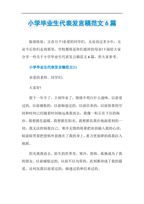 小学毕业生代表发言稿范文6篇