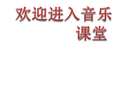 小学音乐课件-9.欣赏 唱支山歌给党听 |花城版 (共12张PPT)ppt课件