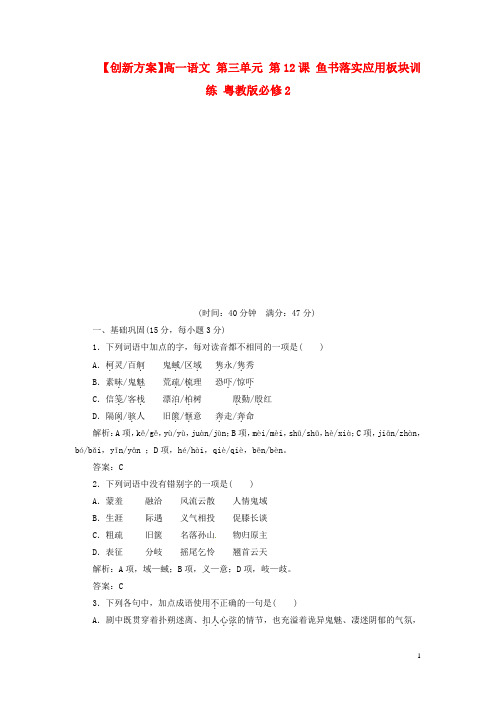 高中语文 第三单元 第12课 鱼书落实应用板块训练 粤教