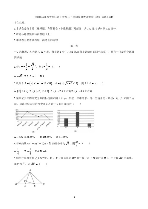 2020届江西省九江市十校高三下学期模拟考试数学(理)试题(解析版)