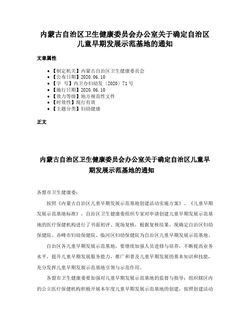 内蒙古自治区卫生健康委员会办公室关于确定自治区儿童早期发展示范基地的通知