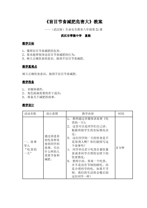 《盲目节食减肥危害大》教案