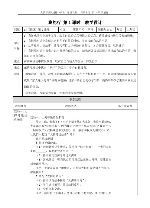 部编人教版小学道德与法治二年级下册13《我能行》教学设计