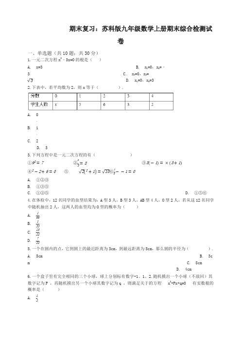 2019-2020学年苏科版九年级数学上册期末综合检测试卷((有答案))-名校密卷