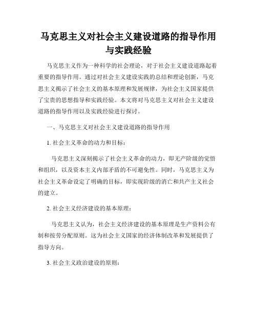 马克思主义对社会主义建设道路的指导作用与实践经验